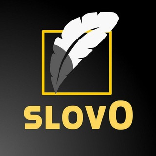 Логотип телеграм канала @sl0vo — Слов ноль