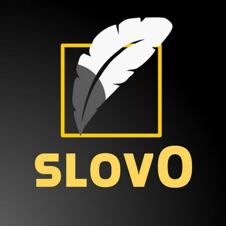 Логотип телеграм канала @sl0vo — СловО