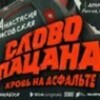 Логотип телеграм канала @sl0vo_pacana2 — СЛОВО ПАЦАНА 21 
