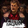 Логотип телеграм канала @sl13_p — Слово Пацана☝🏽