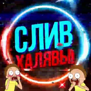 Логотип телеграм канала @sl1v_halyavy — СЛИВ ХАЛЯВЫ ✡️