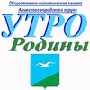 Логотип телеграм канала @sl96dgrhhlol9jmb — Газета "Утро Родины", Анива