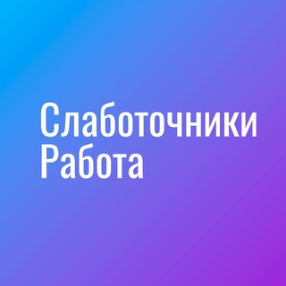 Telegram channel Слаботочники|Работа logo