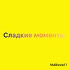 Логотип телеграм канала @sladkiemomenti29 — 🍭 Сладкие моменты 🍭 - детская одежда
