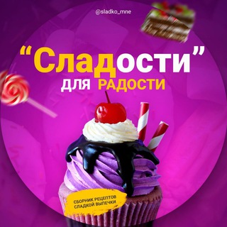 Логотип телеграм канала @sladko_mne — Сладости для радости 🍭