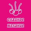 Telegram channel Сладкое желание® logo