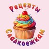 Telegram channel Рецепты Сладкоежкам logo