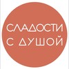 Логотип телеграм канала @sladostisdushoi — Сладости с душой. Кондитерская-кофейня