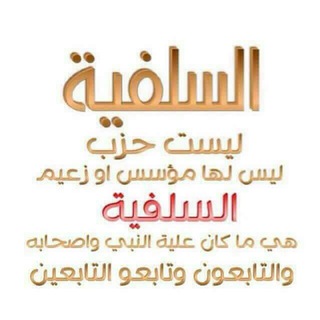 لوگوی کانال تلگرام slafsal7 — لَنْ نَضِلَّ مَا تَمَسَّكْنَا بِالأثَرِ
