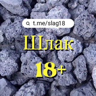Логотип телеграм канала @slag18 — Шлак 18 