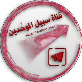 لوگوی کانال تلگرام slaif_kotia — سبيل الموحدين