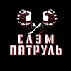 Логотип телеграм канала @slam_patrol — SLAM PATROL