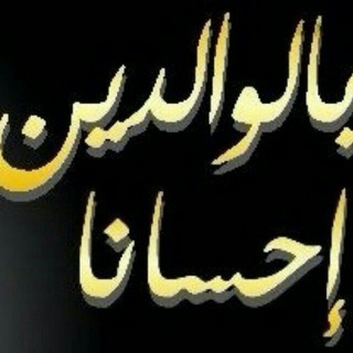 لوگوی کانال تلگرام slanderers12 — ️وَبِالْوَالِدَيْنِ إِحسَانًا