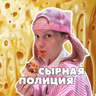 Telegram channel СЫРНАЯ ПОЛИЦИЯ 🧀 logo
