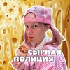 Логотип телеграм канала @slaqua_cheese — СЫРНАЯ ПОЛИЦИЯ 🧀