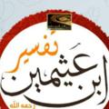 لوگوی کانال تلگرام slaselh — تفسير القرآن الكريم لإبن عثيمين رحمه الله. 🕋