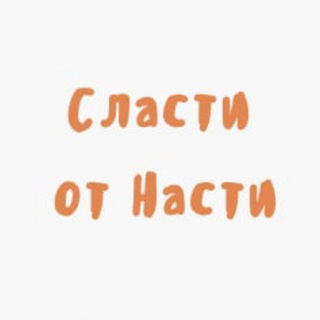 Логотип телеграм канала @slastiotnas — Сласти от Насти: орехи, сухофрукты, подарки/Мурманск