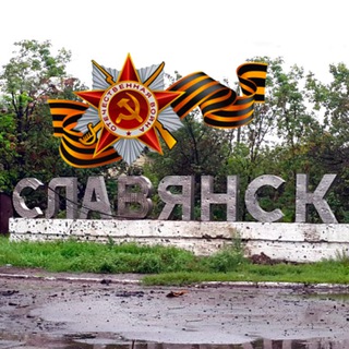 Telegram channel Славянск адекватный! logo