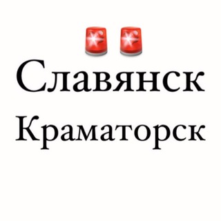 Логотип телеграм -каналу slav_kram — Славянск / Краматорск