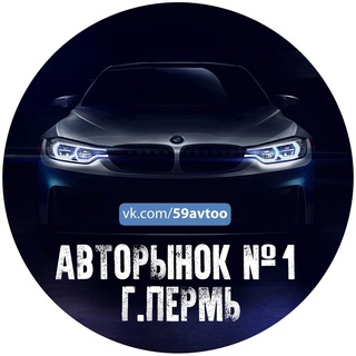 Логотип телеграм канала @slava_alekseev_999 — АВТОРЫНОК/ПЕРМЬ №1