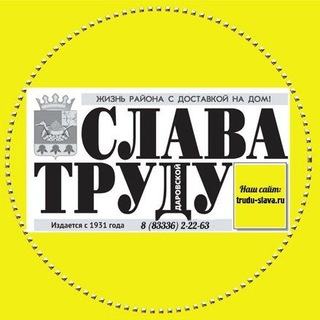Логотип телеграм канала @slava_trudu43 — "СЛАВА ТРУДУ" - газета Даровского района