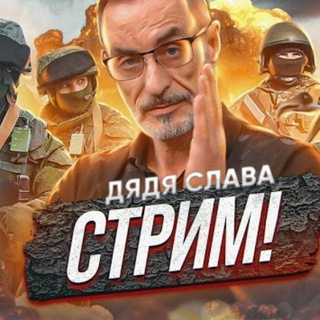 Logo saluran telegram slavaded1337_stream — Дядя Слава (стримы, нарезки, новости)