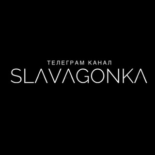 Логотип телеграм канала @slavagonka — SLAVAGONKA