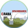 Логотип телеграм канала @slavakrasnokamsk — Слава Краснокамск