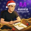Логотип телеграм канала @slavamokprof — 💗 Финки бизнесов Матрешка РП 💗