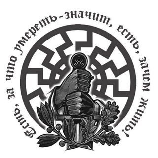 Логотип телеграм канала @slavanski — Славяне|Язычество