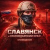 Логотип телеграм канала @slavanskikray — Славянск и Краснодарский край