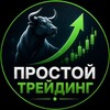 Логотип телеграм канала @slavaprotrading — Простой трейдинг