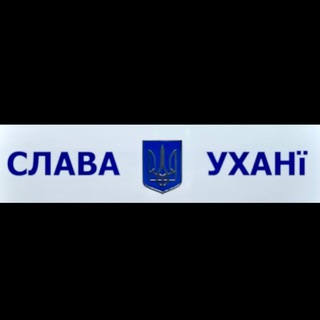 Логотип телеграм канала @slavawuhany — СлаVa Ухани Z 🇷🇺