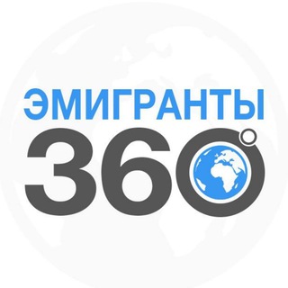 Логотип телеграм канала @slavianskiy_forum — ЭМИГРАНТЫ | 360°