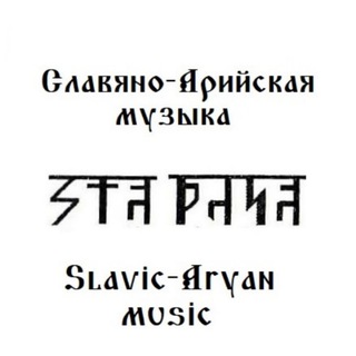 Логотип телеграм канала @slavic_aryan_music — Музыка для своих...🎼