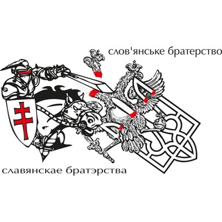 Логотип телеграм канала @slavic_brotherhood — Ігар Тышкевіч