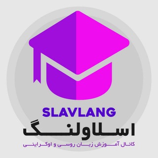 لوگوی کانال تلگرام slavlang — آموزش زبانهای اسلاو | SLAVLANG