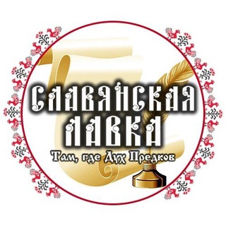 Логотип телеграм канала @slavlavka — Славянская Лавка