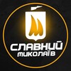 Логотип телеграм -каналу slavmykolaiv — Славний Миколаїв | Графіки