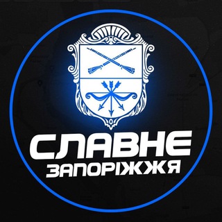 Telegram channel Славне Запоріжжя 🇺🇦 | Світло logo