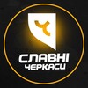Логотип телеграм -каналу slavnecherkago — Славні Черкаси | Світло