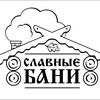 Логотип телеграм канала @slavnie_bani — Строительство каркасных бань и домов «Славные бани»