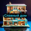 Логотип телеграм канала @slavniydom — Славный дом|Интерьер для дома|