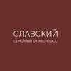 Логотип телеграм канала @slavskiy_ng — СЛАВСКИЙ