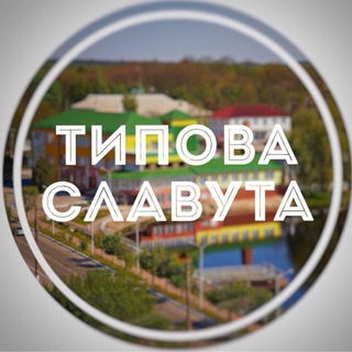 Логотип телеграм -каналу slavuta_ts — Типова Славута