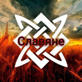 Логотип телеграм канала @slavyane_rus — Славяне