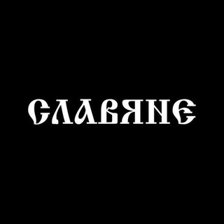 Логотип телеграм канала @slavyaneofficial — Славяне
