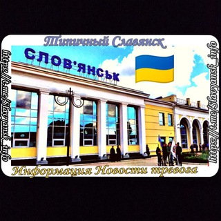 Telegram channel 🇺🇦Типичный Славянск | Информация Славянск | Тревога Донецкая Область | Тревога Славянск | Славянск Online | Краматорск Тревога logo