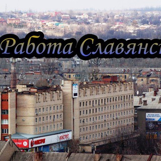 Логотип телеграм канала @slavyansk_rabota — Славянск Краматорск Работа Услуги