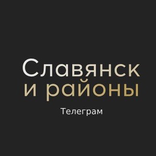 Логотип телеграм канала @slavyanskbest — Славянск и районы